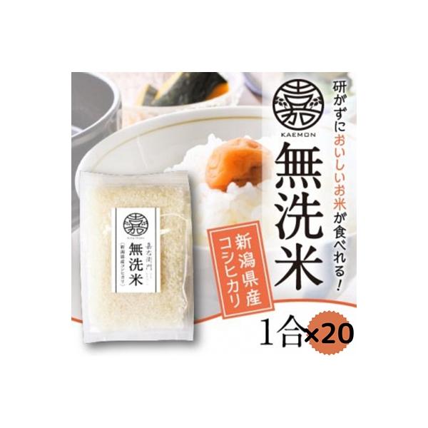 【令和7年産】無洗米コシヒカリ便利な小分け1合×20袋