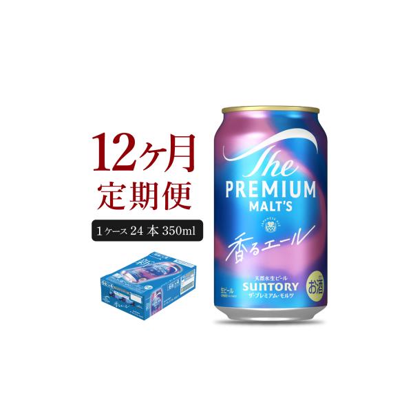 【12ヵ月定期便】プレモル【香るエール】350ml×24本 ビール ch016-003-4rz