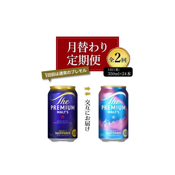 【月替わり2回定期便】プレモル 香るエール 2種 350ml 24本 ch016-005rz