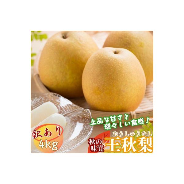 ■お礼品詳細　・内容量：王秋梨〔容量〕4〜13玉前後 4kg　・賞味期限：出荷日から常温4日、冷蔵7日以内(到着後お早めに召し上がりください)　・配送方法：通常　・事業者名：高間商店株式会社　・提供元：八頭町■お申し込み・配送・その他　・発...