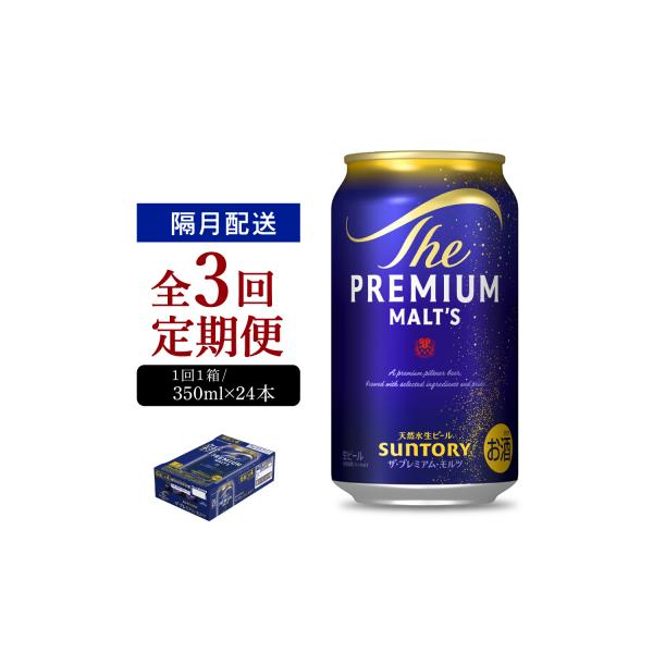 【隔月3回コース 定期便】プレモル【神泡】350ml×24本 ch016-001-6rz