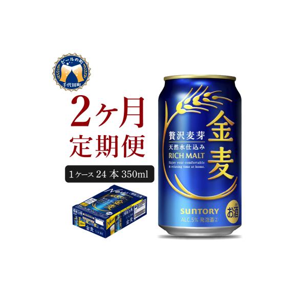 【2ヵ月定期便】サントリー 金麦 350ml×24本 ch016-008-1rr