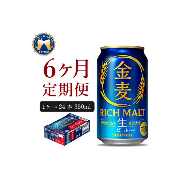【6ヵ月定期便】ビール サントリー 金麦 350ml 24本 発泡酒 ch016-025-3z