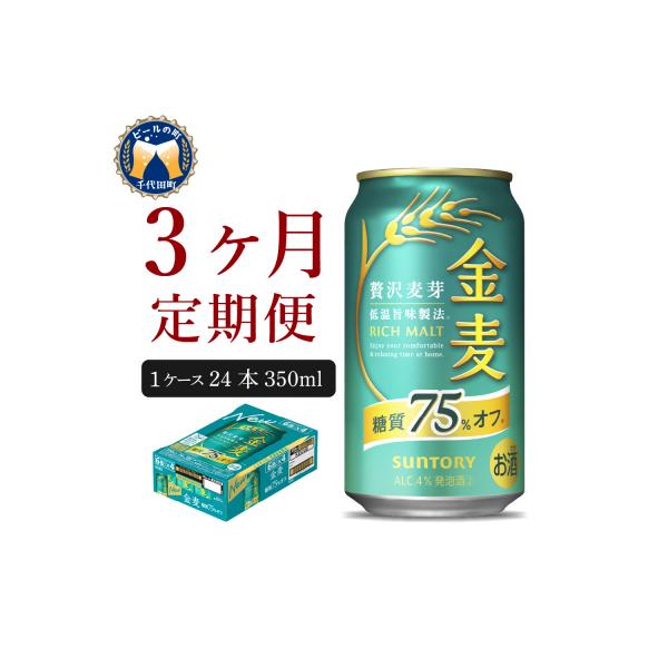 【3ヵ月定期便】サントリー 金麦 糖質75%オフ 350ml×24本 ch016-009-2rr