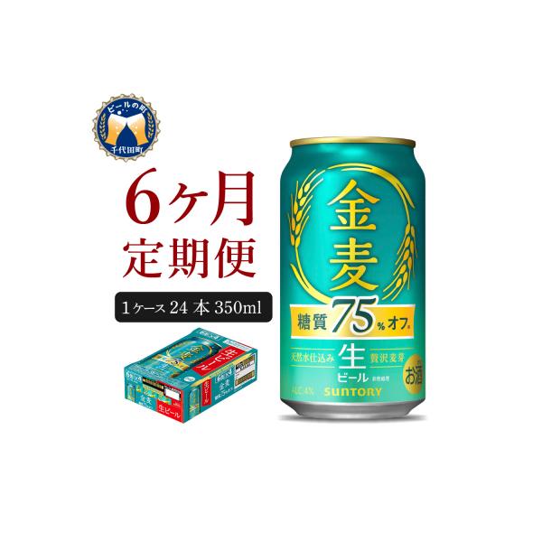 【6ヵ月定期便】金麦 糖質75%オフ 350ml 24本 発泡酒 ch016-026-3z