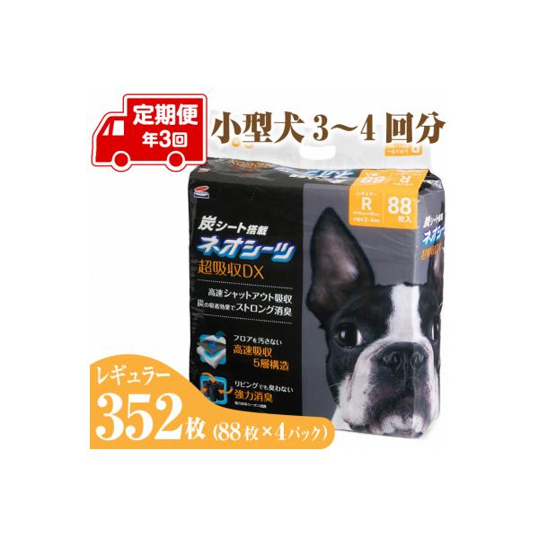 定期便 年3回 ペットシーツ ネオシーツ+カーボンDX レギュラー 88枚入×4パック(a1698)