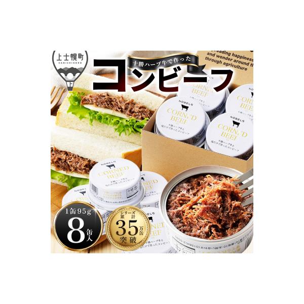 十勝ハーブ牛 塩だけで作った コンビーフ 95g×8缶 缶詰 北海道産 無添加 無塩せきコンビーフ