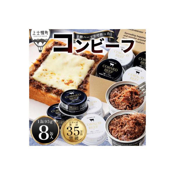 十勝ハーブ牛 コンビーフ 白・黒セット 95g×8缶 缶詰 北海道産 無添加 無塩せきコンビーフ