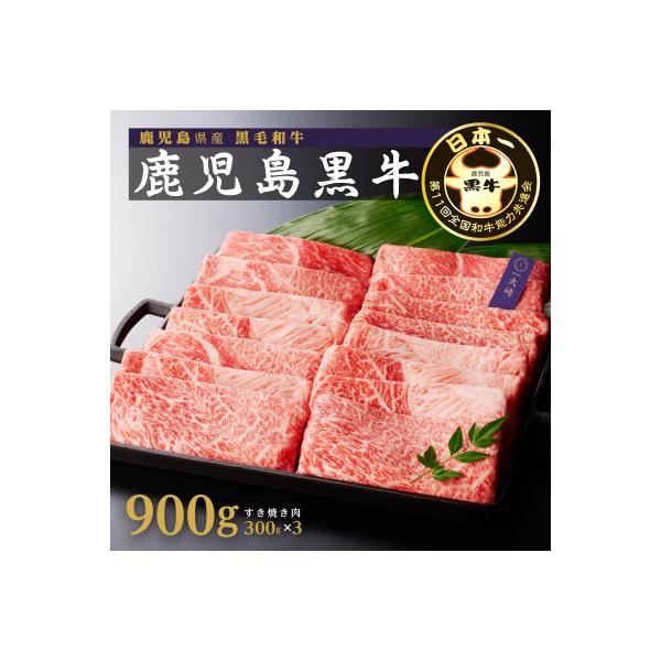 鹿児島黒牛ウデスライスセット(900g)【D-3501】