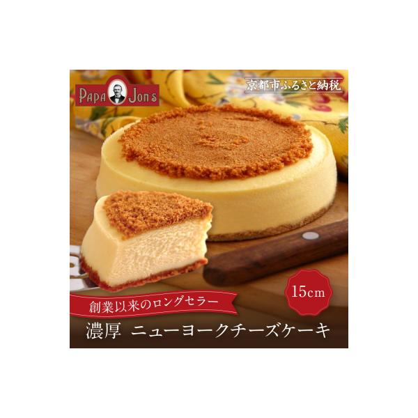 パパジョンズ 濃厚 ニューヨークチーズケーキ 15cm|京都 チーズケーキ専門店 人気 スイーツ