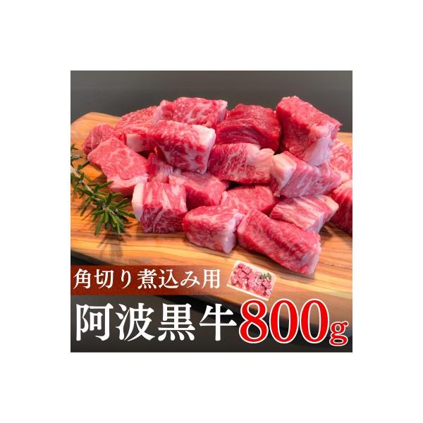 阿波黒牛(煮込み用ゴロっと角切り)800g