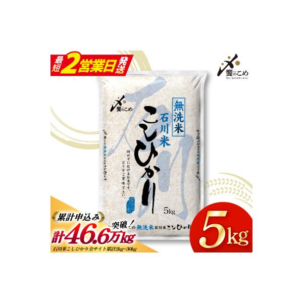 米 令和7年 無洗米 石川米 こしひかり 精米 5kg [宝達志水町 38601204-sp-s]