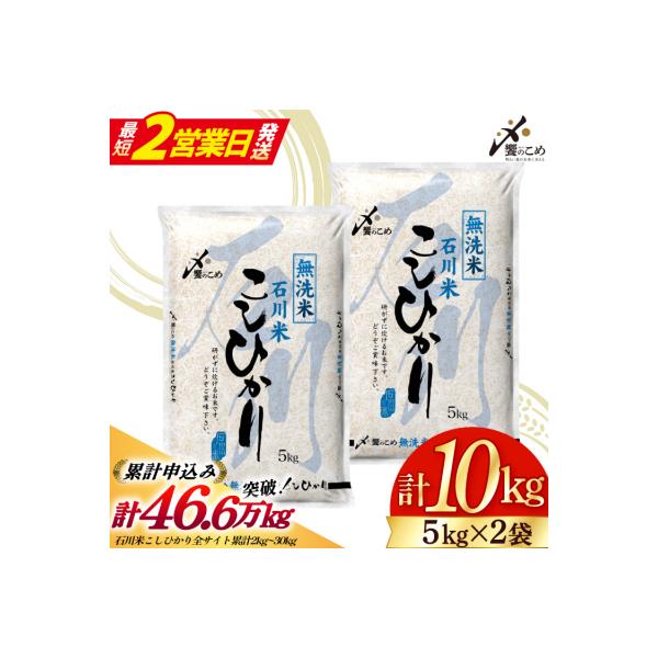 米 令和7年 無洗米 石川米 こしひかり 精米 5kg 2袋計10kg [38601205-sp]