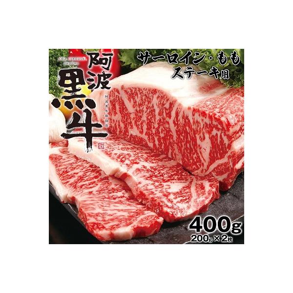 阿波黒牛(ステーキ用)400g　(サーロイン・モモ　各200g)