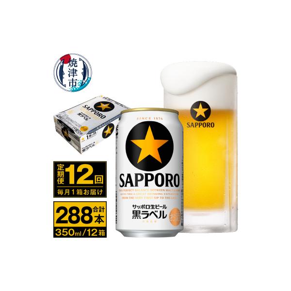 【定期便 12回】ビール 黒ラベル サッポロ 350ml(T0095-1612)
