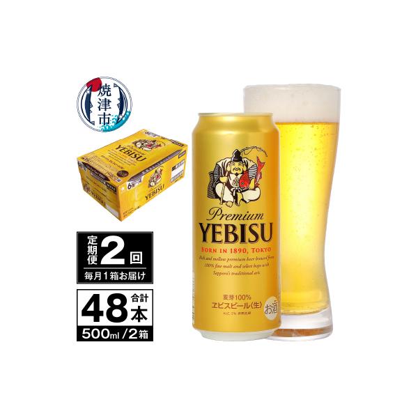 【定期便 2回】ビール エビス サッポロ 500ml(T0098-2202)
