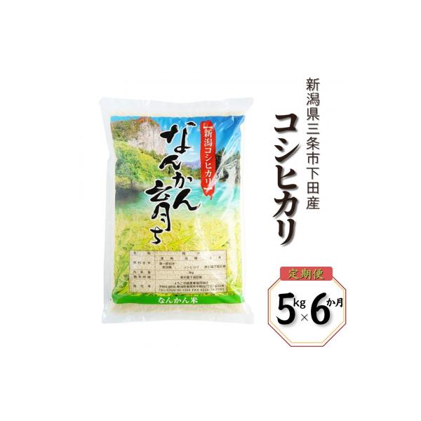 先行受付 [定期便 5kg×6か月] コシヒカリ 令和8年産米 新潟県三条市【043S005】