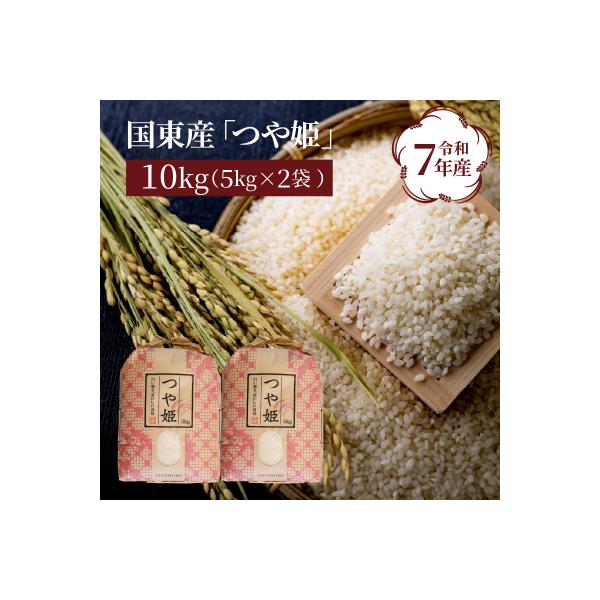 令和7年産米 食味値80点以上/国東産「つや姫」10kg(5kg×2袋 )_1673R-2