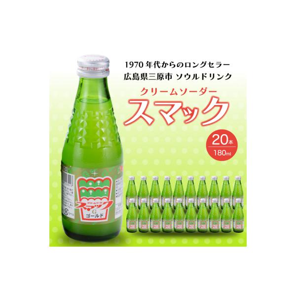 ふるさと納税 三原市 三原のソウルドリンク「スマック」20本[023-001