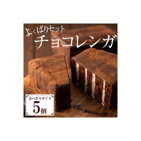大人気!食べきりチョコレンガ よくばりセット!(ミニチョコレンガ 5個)ぱりっ!ふわっの新食感