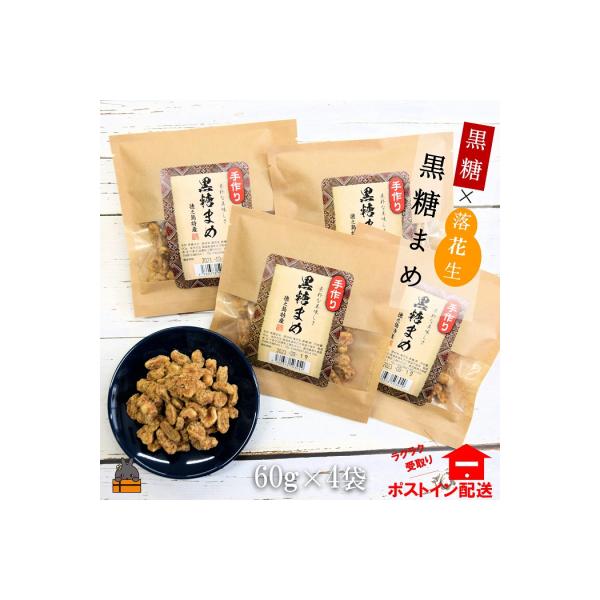 黒糖×落花生のやさしい甘み。徳之島特産黒糖まめ60g×4袋【ポストイン配送】