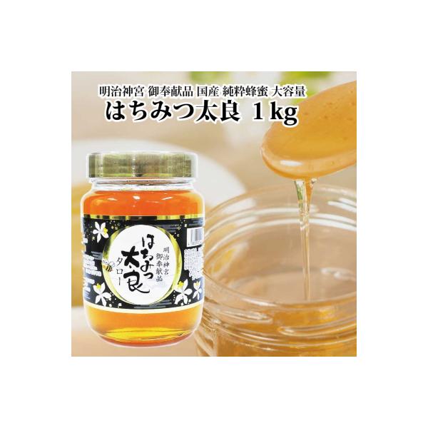 はちみつ太良 1kg