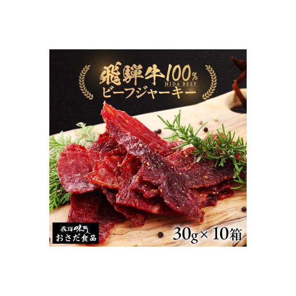 【飛騨 味職人】飛騨牛 干し肉ビーフジャーキー(30g×10箱)【57-2】