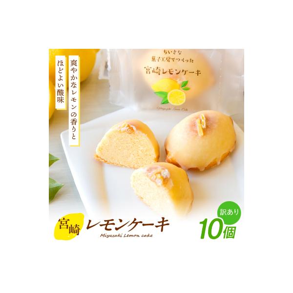 訳あり「宮崎レモンケーキ」 10個入りサイズ不揃い