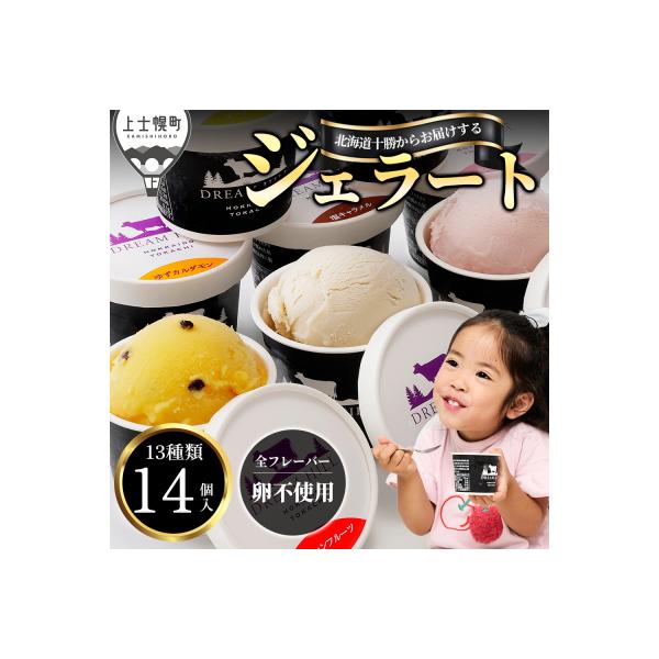 ドリームドルチェ ハッピージェラートセット 100ml×14個 北海道 スイーツ アイスクリーム