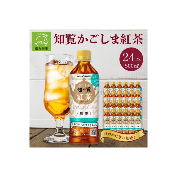 知覧かごしま紅茶 ペットボトル24本