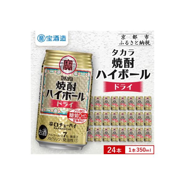 【タカラ】焼酎ハイボール＜ドライ＞ 24本セット 350ml|焼酎 酎ハイ ハイボール 人気セット