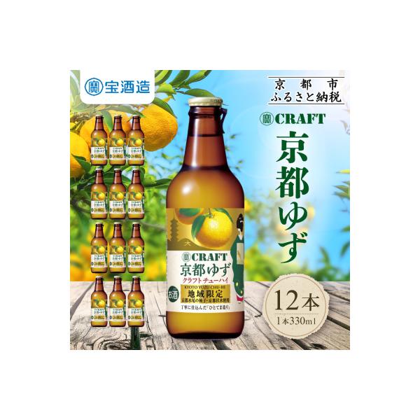 【タカラ】寶 CRAFT＜京都ゆず＞(330ml×12本)|サワー 酎ハイ ゆず酎ハイ 人気セット