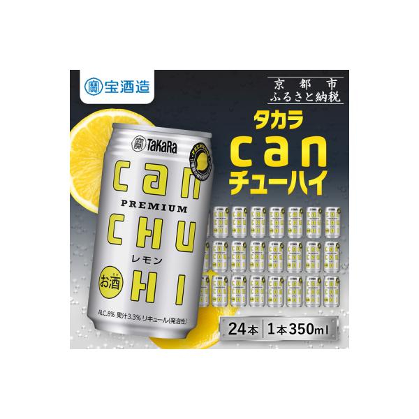 【タカラ】canチューハイ＜レモン＞ 24本セット 350ml| 酎ハイ レモンサワー 人気セット
