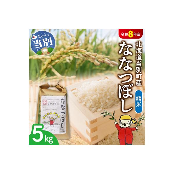 【令和7年産】精米ななつぼし5kg_tb11-002