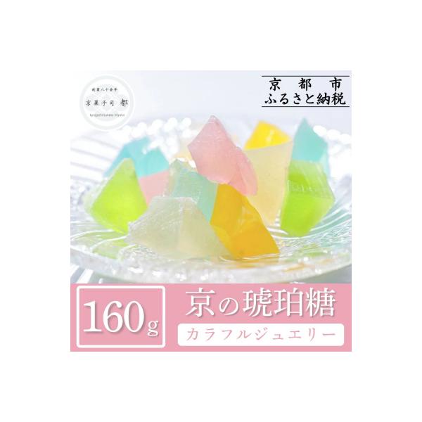 【京菓子司 都】京の琥珀糖 カラフルジュエリー(160g)|京都 琥珀糖 お菓子 スイーツ 人気