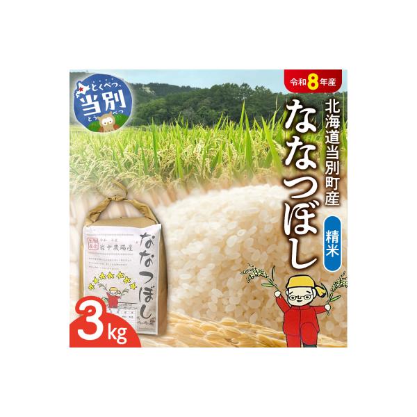 【令和7年産】精米ななつぼし3kg_tb11-001