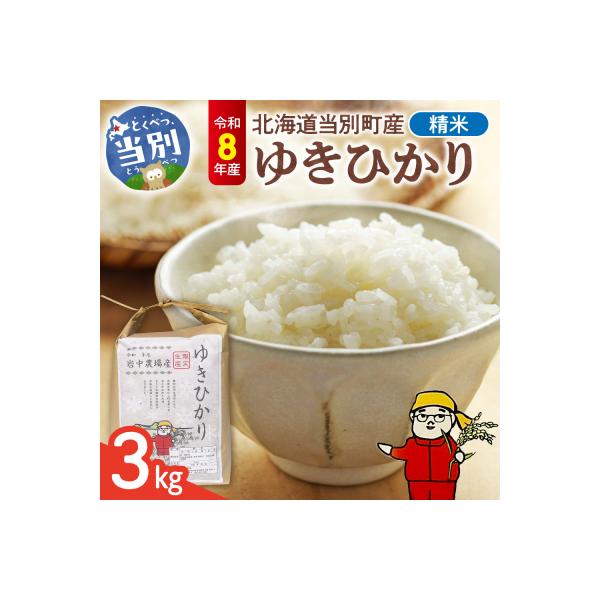【令和8年度産米】精米ゆきひかり3kg_tb11-014