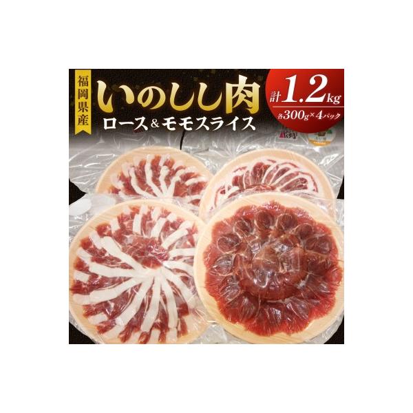 ■お礼品詳細　・内容量：いのしし肉 精肉 ・ロース スライス 300g× 2P ・モモ スライス 300g × 2P　・配送不可地域：配送会社の配送不可地域　・賞味期限：製造日から冷凍180日　・配送方法：冷凍　・のし対応：不可　・事業者：...