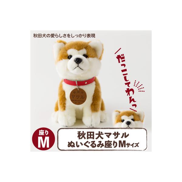 秋田犬マサルぬいぐるみ　座りMサイズ