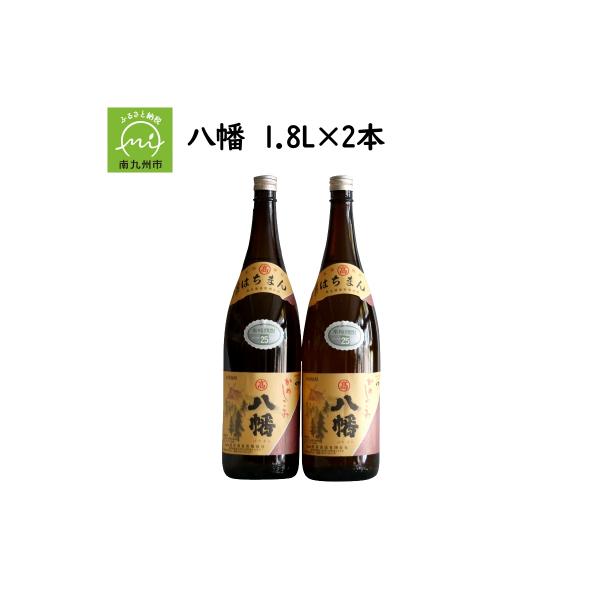 焼酎がお好きな方に!八幡1.8L×2本