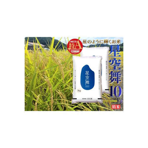 鳥取県産星空舞◇精米10kg◇令和7年産(41M.)