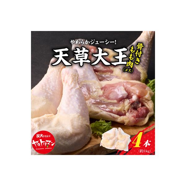 天草大王骨付きもも肉(メス)_S081-016A