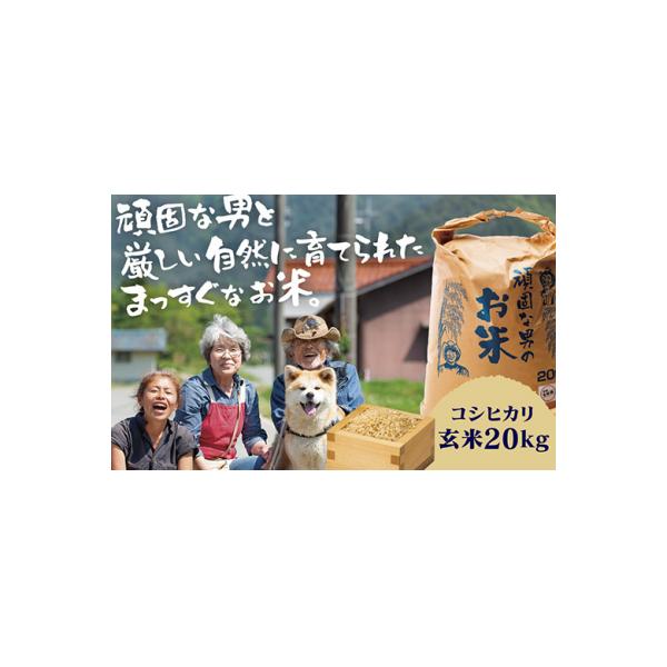 頑固な男のお米(コシヒカリ)玄米20キログラム C098