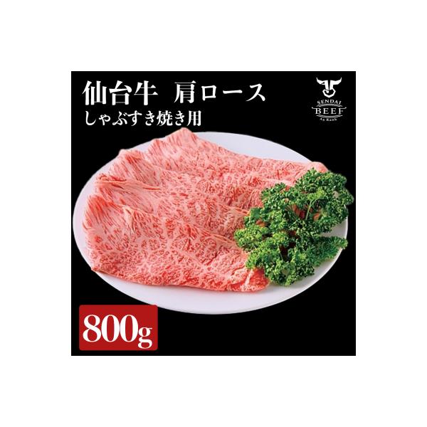 仙台牛 肩ロース すき焼き用 800g A5 しゃぶしゃぶ 肉 お肉 牛肉 特別 和牛 贈答品