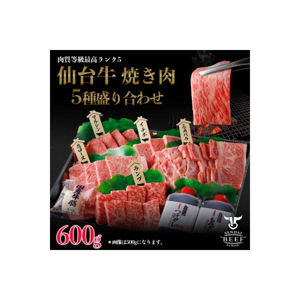仙台牛 焼肉盛り合わせ 600g タレ付 A5 肉 お肉 牛肉 特別 和牛 おためし BBQ 贈答品