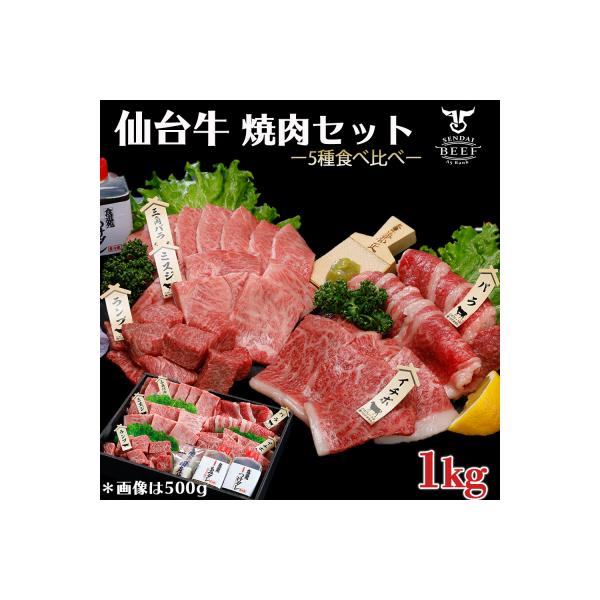 仙台牛 焼肉盛り合わせ 1kg タレ付 A5 肉 お肉 牛肉 特別 和牛 BBQ ギフト 贈答品