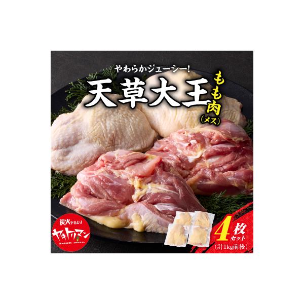 天草大王　もも肉4枚セット(メス)_S081-013A