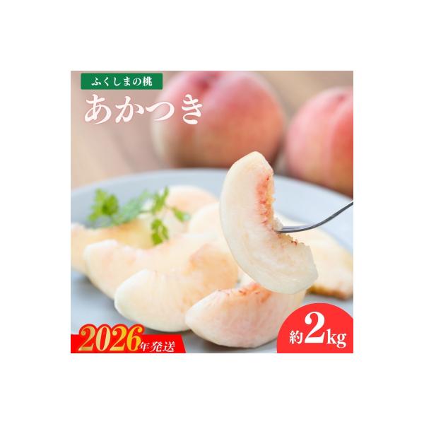 もも「あかつき」約2kg【2026年発送 先行受付】No.2242