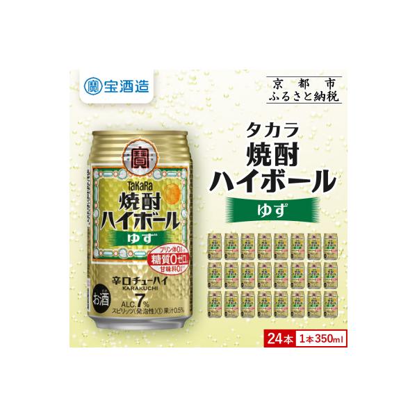 【タカラ】焼酎ハイボール＜ゆず＞(350ml×24本) |焼酎 酎ハイ ハイボール 人気セット