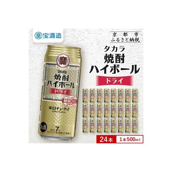 【タカラ】焼酎ハイボール＜ドライ＞(500ml×24本)|焼酎 酎ハイ ハイボール 人気セット
